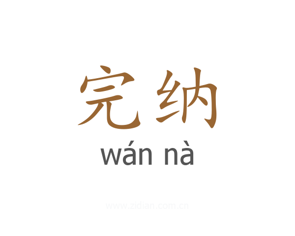 完纳