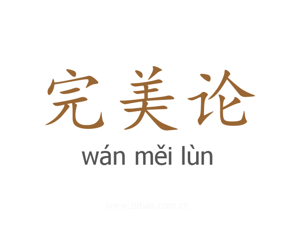 完美论