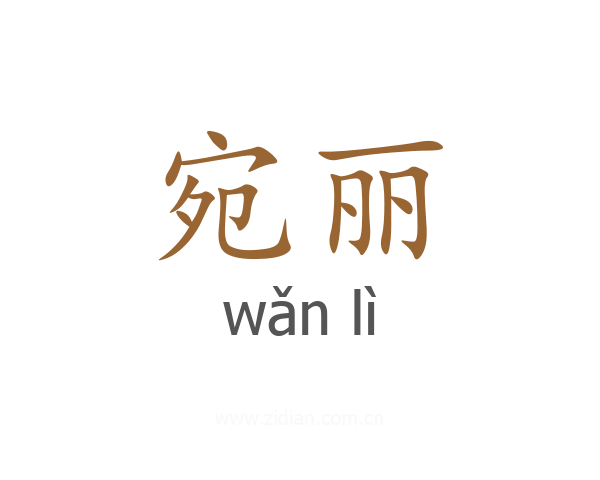 宛丽