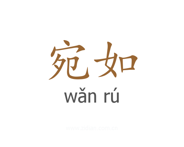 宛如