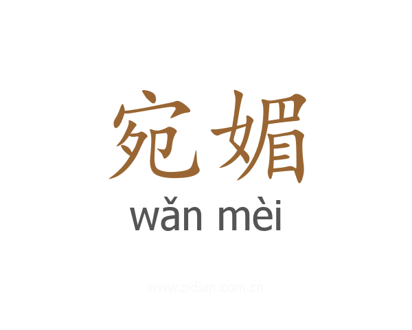 宛媚