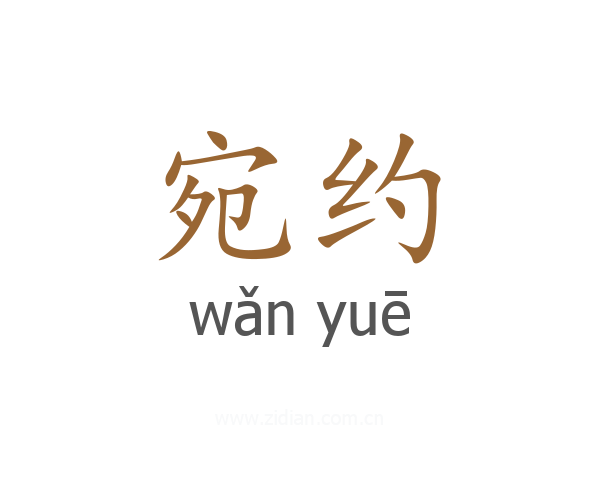 宛约