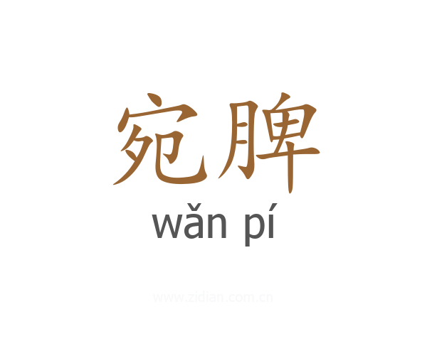 宛脾