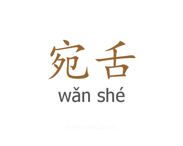 宛舌