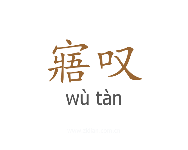 寤叹