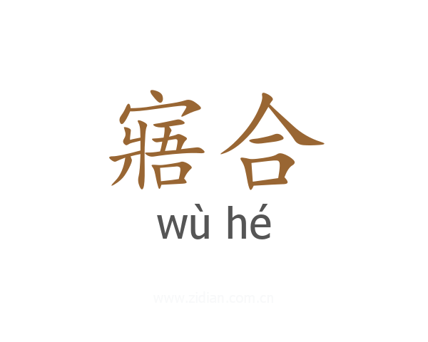 寤合