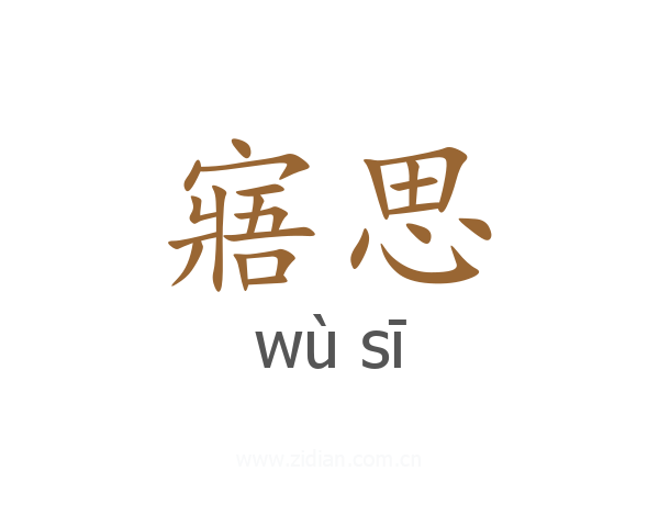 寤思