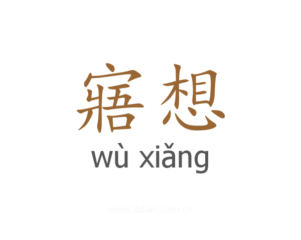 寤想