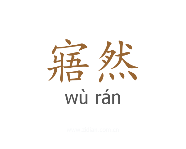 寤然