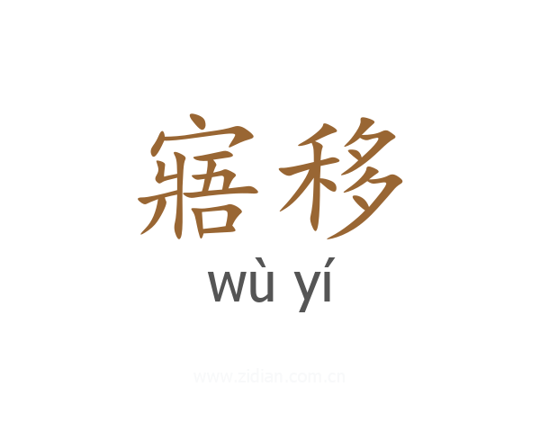 寤移