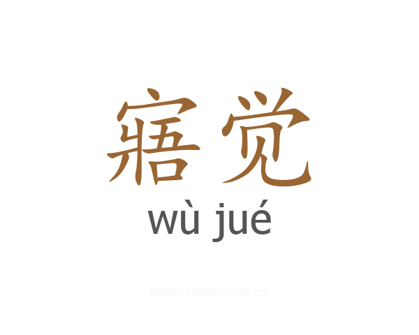 寤觉