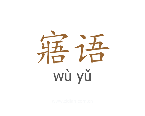 寤语