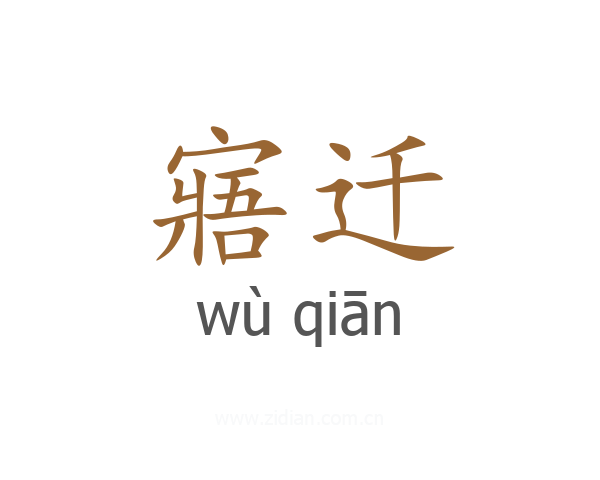 寤迁