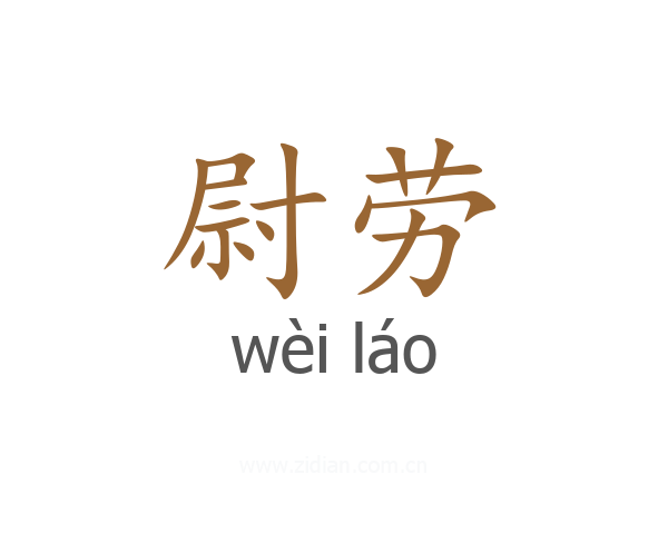尉劳
