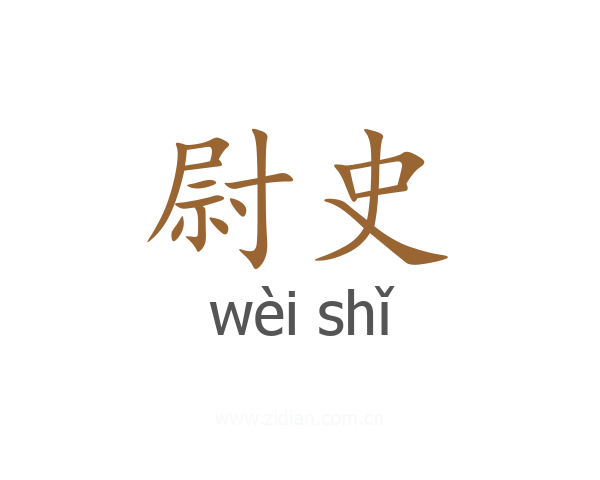 尉史
