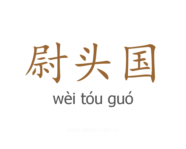 尉头国
