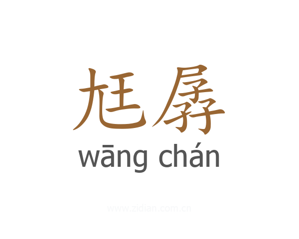 尪孱