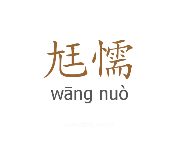 尪懦