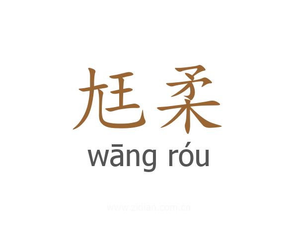 尪柔
