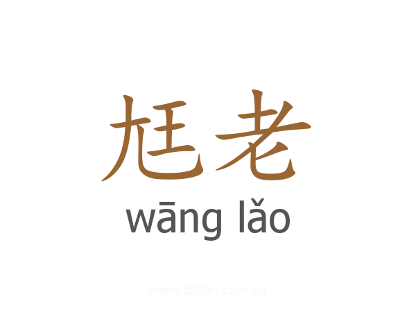 尪老