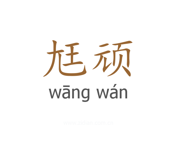 尪顽