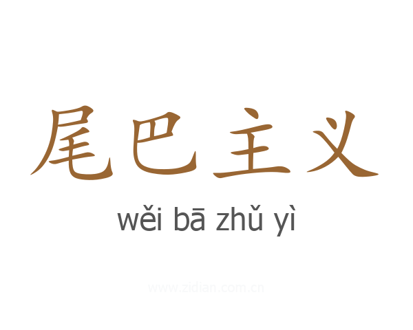 尾巴主义