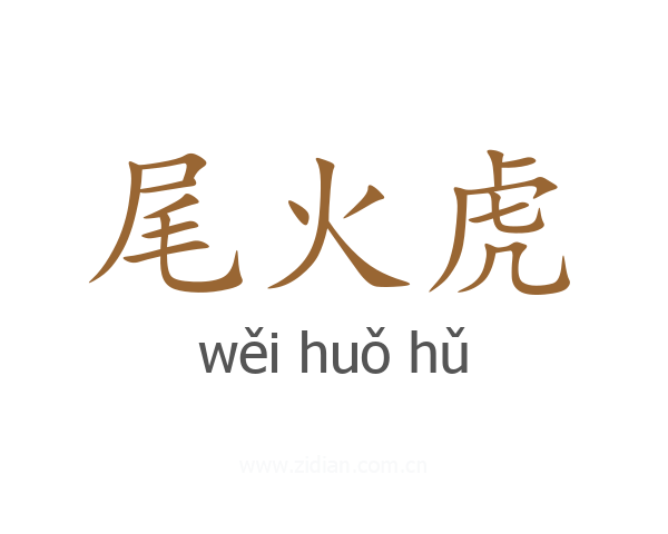 尾火虎