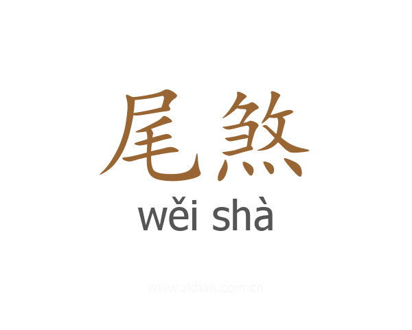 尾煞