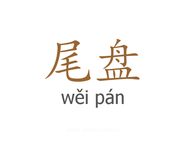 尾盘