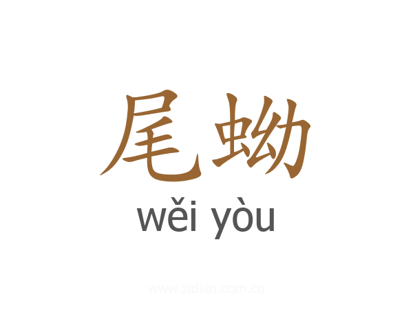 尾蚴