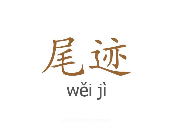 尾迹