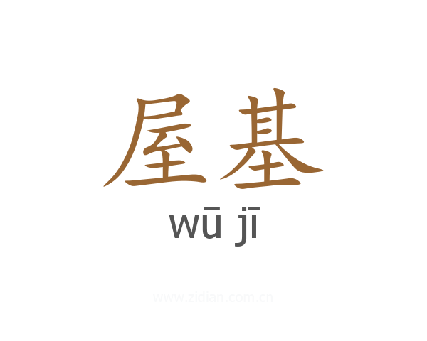 屋基