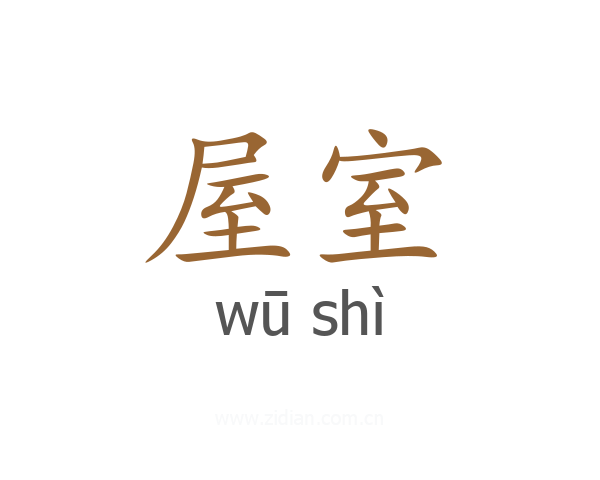 屋室
