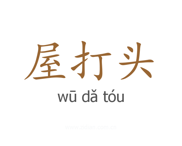 屋打头