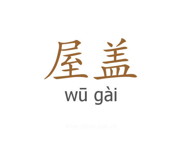 屋盖
