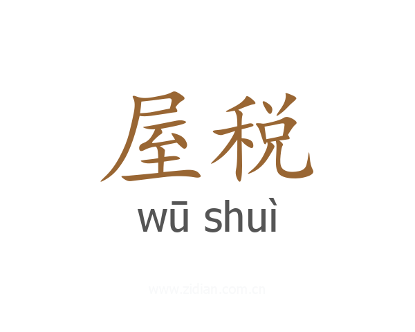 屋税