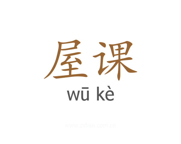 屋课