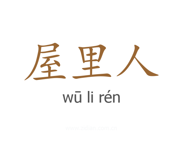 屋里人