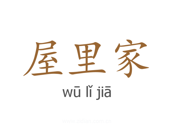 屋里家