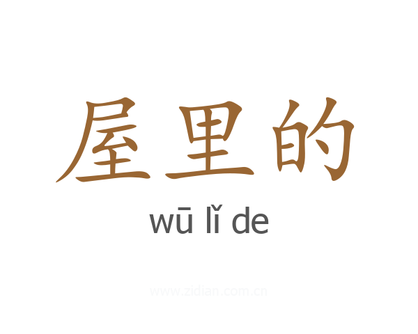 屋里的