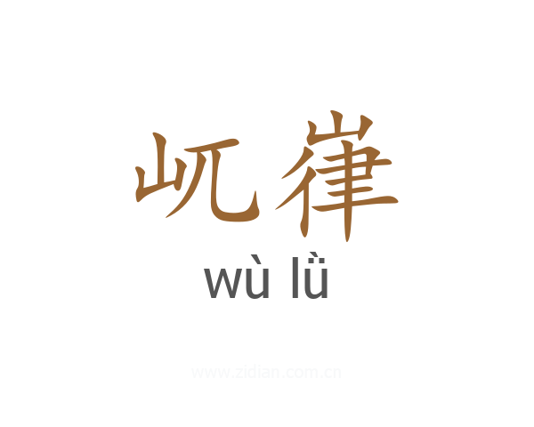 屼嵂