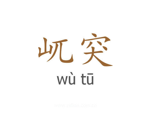 屼突