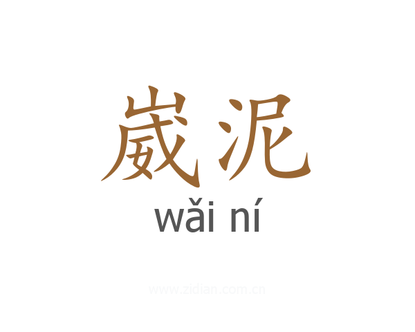 崴泥