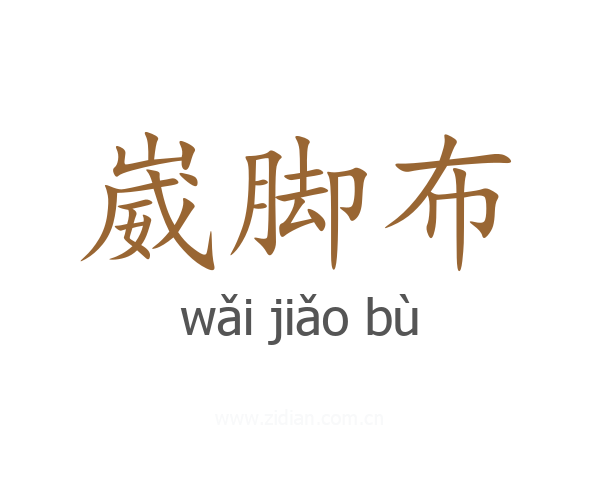崴脚布