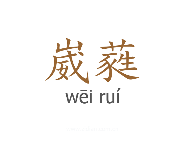 崴蕤