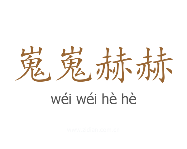 嵬嵬赫赫