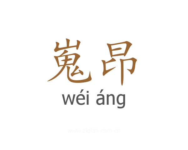 嵬昂