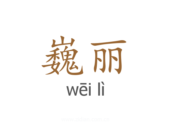 巍丽