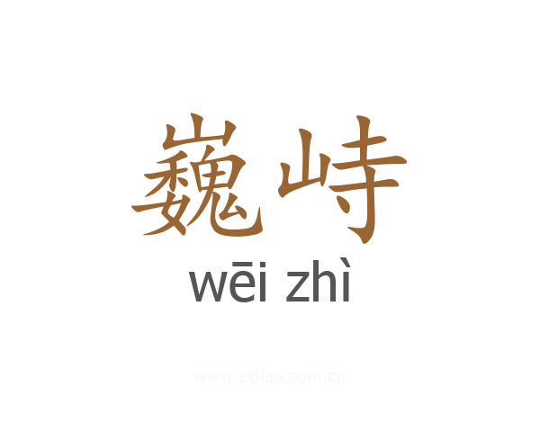 巍峙