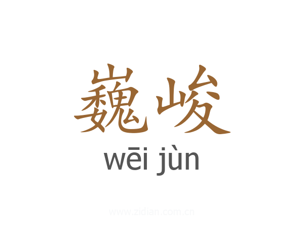 巍峻